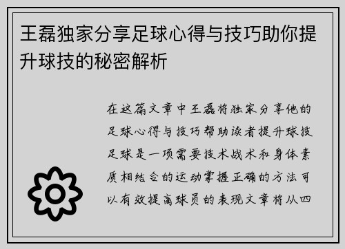 王磊独家分享足球心得与技巧助你提升球技的秘密解析